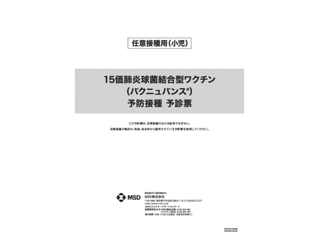 15価肺炎球菌結合型ワクチン（バクニュバンス®）予防接種　予診票