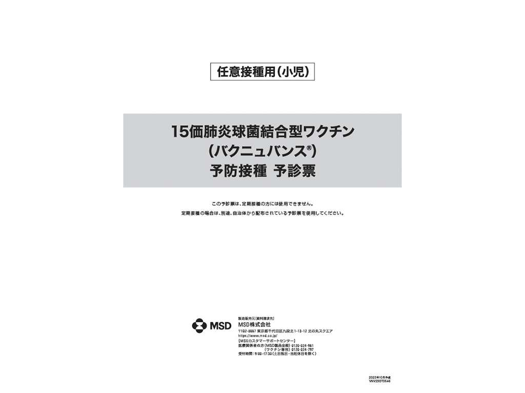 予診票（15価肺炎球菌結合型ワクチン　バクニュバンス®小児）任意接種用【PDF】