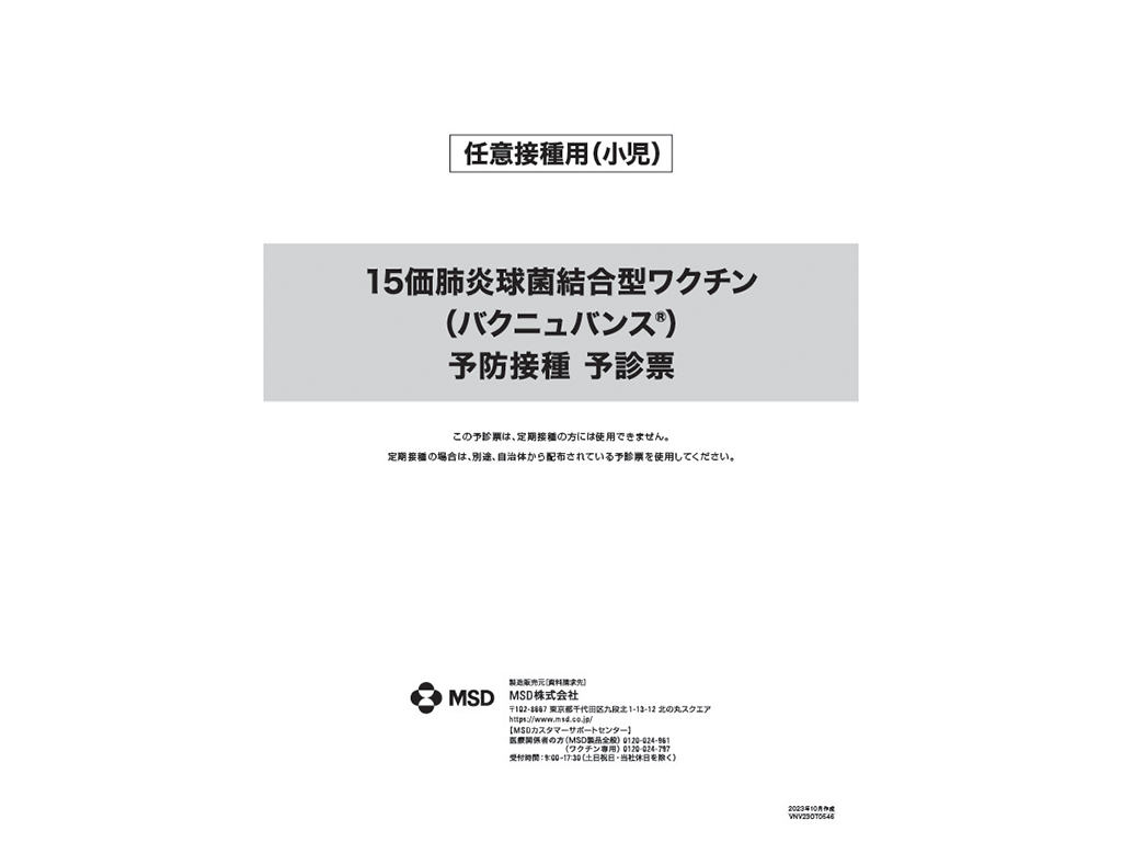 15価肺炎球菌結合型ワクチン（バクニュバンス®）予防接種　予診票