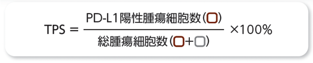 TPS（Tumor Proportion Score）の計算式