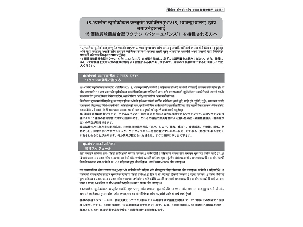 日本語/ネパール語　併記：予診票（バクニュバンス®小児）【PDF】