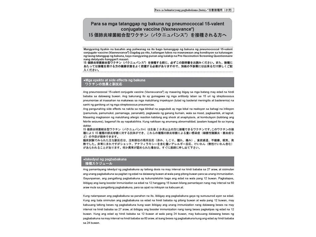 日本語/タガログ語　併記：予診票（バクニュバンス®小児）【PDF】