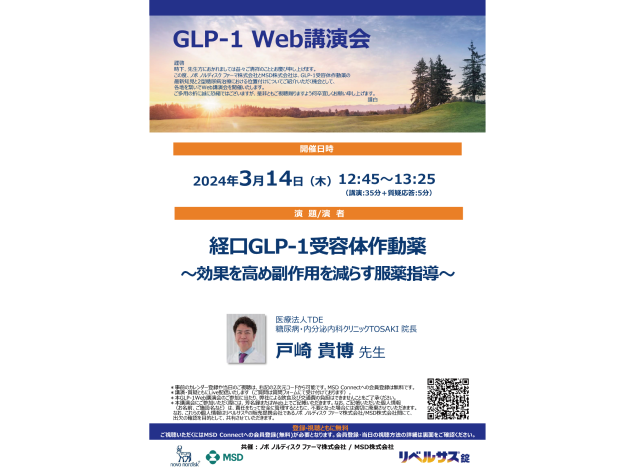 GLP-1 Web講演会