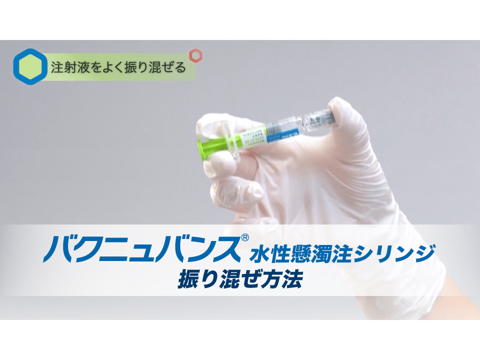 バクニュバンス®水性懸濁注シリンジ使用方法 【振り混ぜ方抜粋版】（動画）