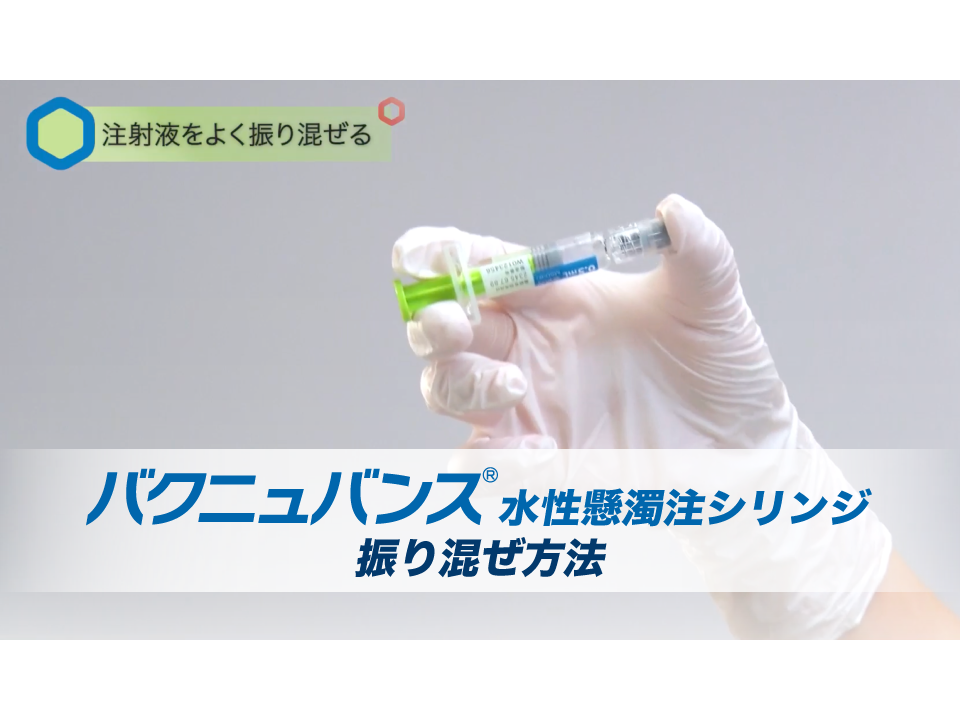 バクニュバンス®水性懸濁注シリンジ使用方法 【振り混ぜ方抜粋版】（動画）