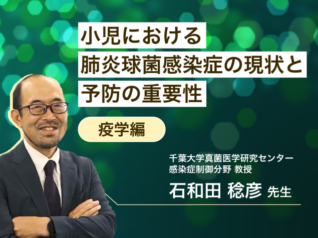 ―疫学編―小児おける肺炎球菌感染症の現状と予防の重要性