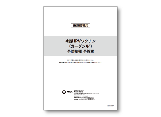 予診票 「接種予診票（ガーダシル®）」