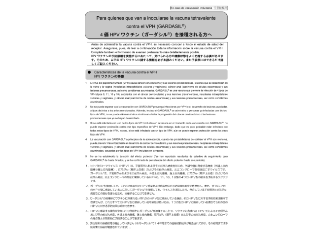 日本語/スペイン語  併記：予診票(４価HPVワクチン ガーダシル®)【PDF】