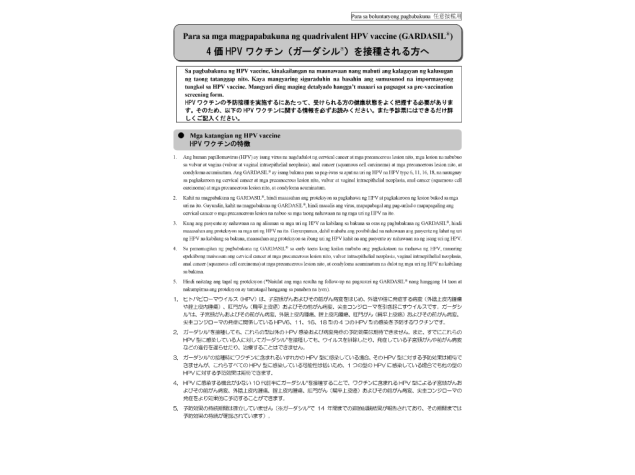 日本語/タガログ語  併記：予診票(４価HPVワクチン ガーダシル®)【PDF】
