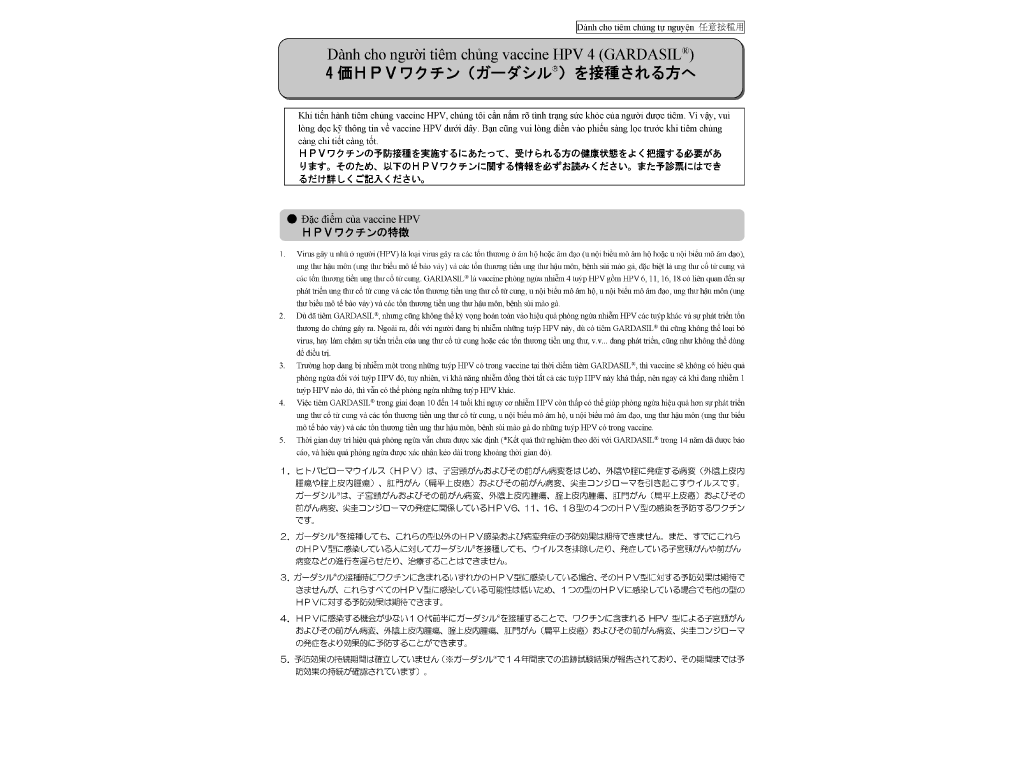 日本語/ベトナム語  併記：予診票(４価HPVワクチンガーダシル®)【PDF】