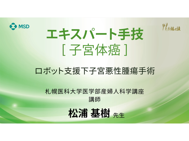 【⼦宮体癌】エキスパート⼿技 ロボット⽀援下⼦宮悪性腫瘍⼿術