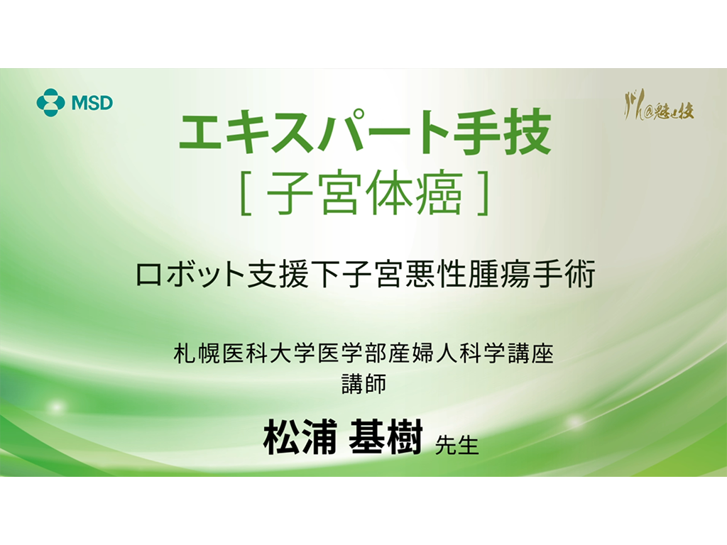 【⼦宮体癌】エキスパート⼿技 ロボット⽀援下⼦宮悪性腫瘍⼿術