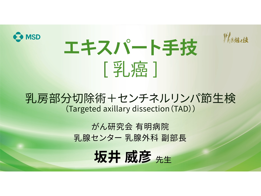 【乳癌】エキスパート⼿技 乳房部分切除術＋センチネルリンパ節⽣検（Targeted axillary dissection (TAD))