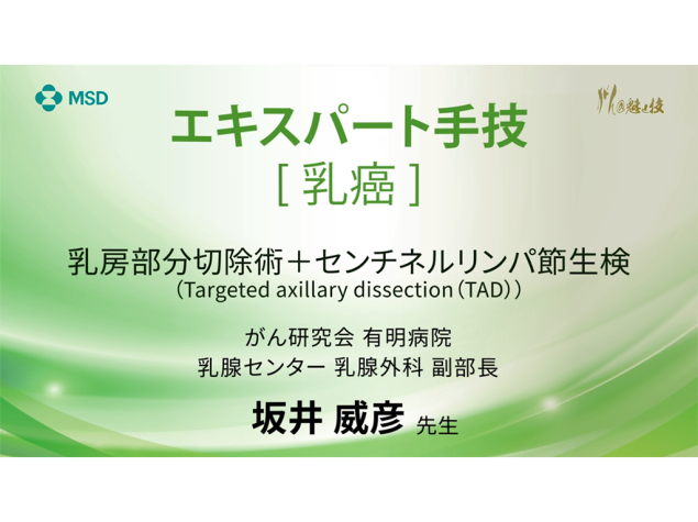 【乳癌】エキスパート手技 乳房部分切除術＋センチネルリンパ節⽣検（Targeted axillary dissection (TAD))