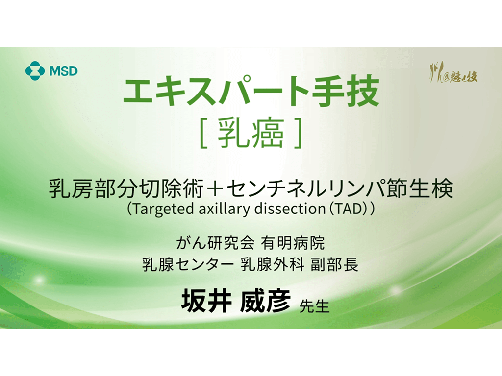 【乳癌】エキスパート手技 乳房部分切除術＋センチネルリンパ節⽣検（Targeted axillary dissection (TAD))