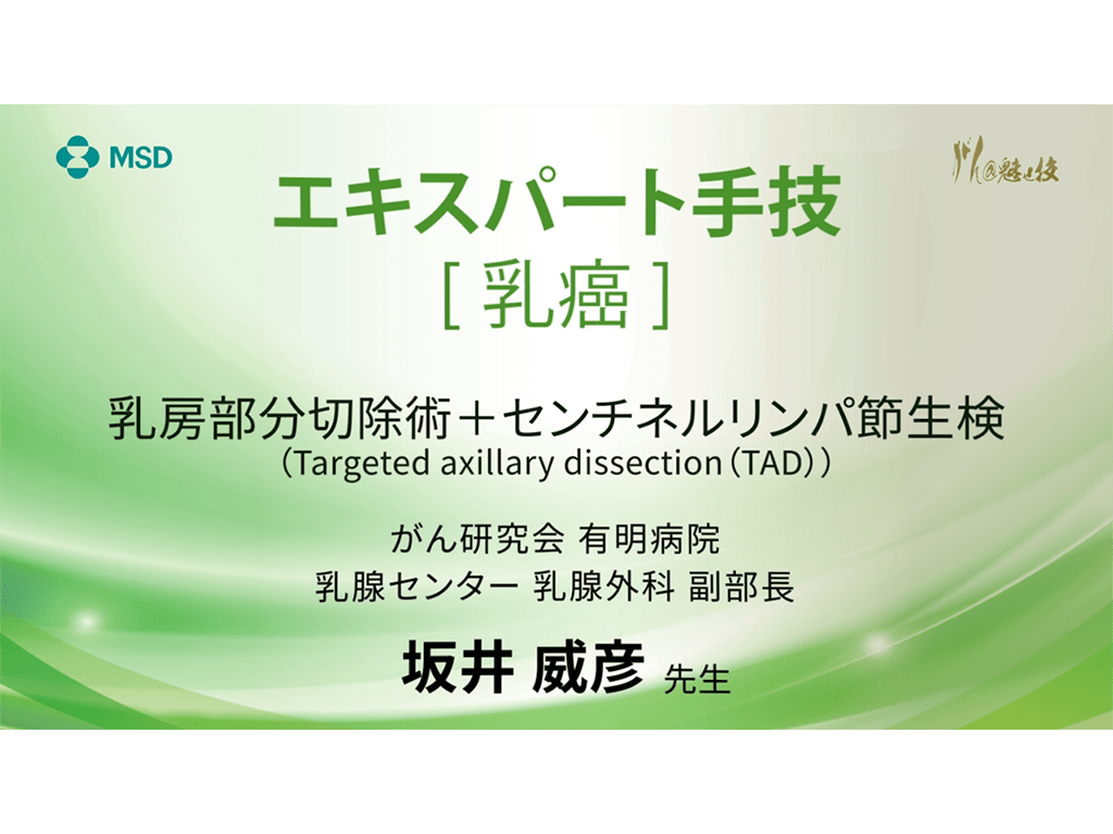 【乳癌】エキスパート⼿技 乳房部分切除術＋センチネルリンパ節⽣検（Targeted axillary dissection (TAD))