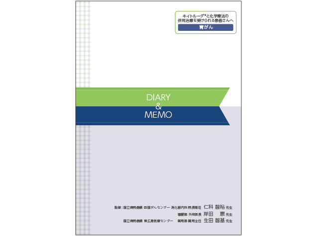 キイトルーダ®治療日誌：〈胃癌〉​