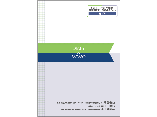 キイトルーダ®治療日誌：〈胃癌〉​