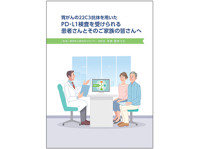 キイトルーダ®検査解説冊子：〈胃癌〉