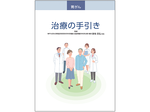 キイトルーダ®患者さんやご家族、一般の方向け疾患説明用資料：〈胃癌編〉