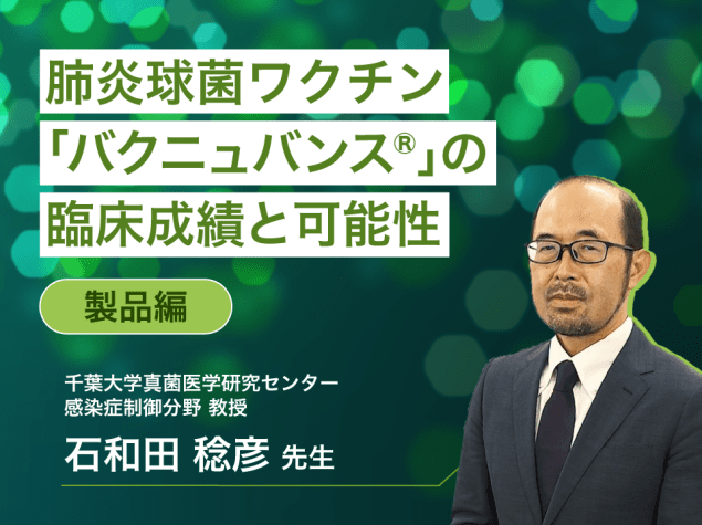 ―製品編―肺炎球菌ワクチン「バクニュバンス®」の臨床成績と可能性