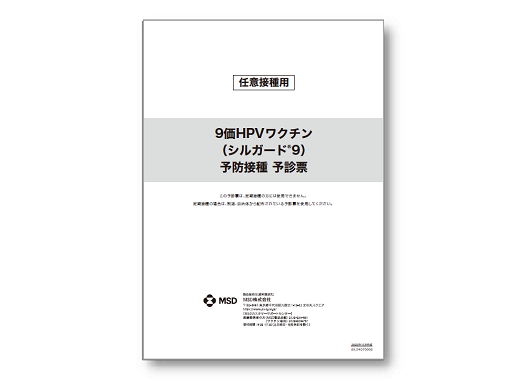 予診票 「接種予診票（シルガード®9）」