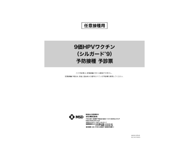 ワクチン予診票（シルガード®9） | MSD Connect