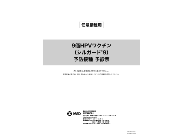 予診票(９価HPVワクチン シルガード®９) 任意接種用【PDF】