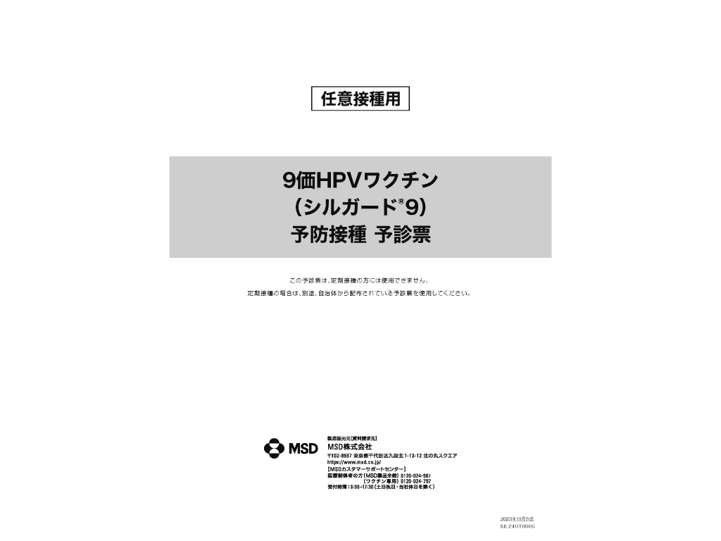 予診票(９価HPVワクチン シルガード®９) 任意接種用【PDF】