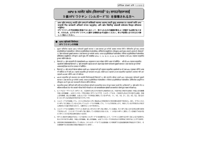 日本語/ネパール語  併記：予診票(９価HPVワクチン シルガード®９)【PDF】