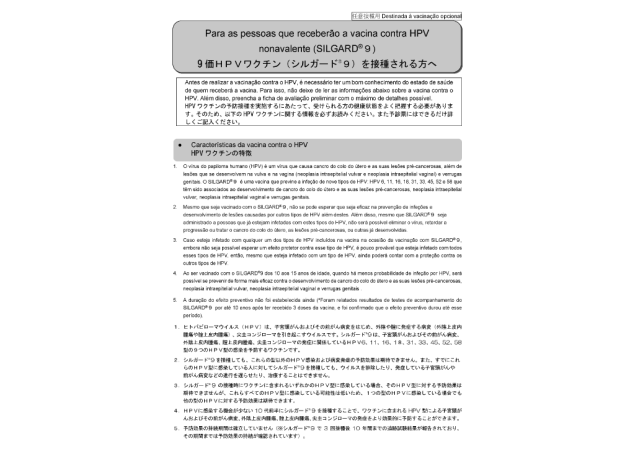 日本語/ポルトガル語  併記：予診票(９価HPVワクチン シルガード®９)【PDF】