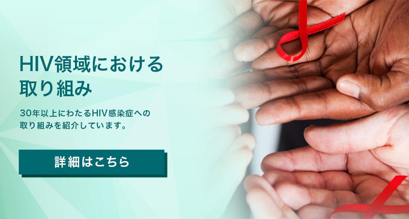 HIV感染症患者のアクセスニーズに対する取り組み