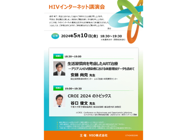 HIVインターネット講演会