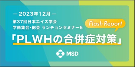 第37回日本エイズ学会学術集会・総会ランチョンセミナー5『PLWHの合併症対策』