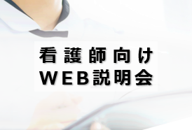 看護師向けWeb説明会