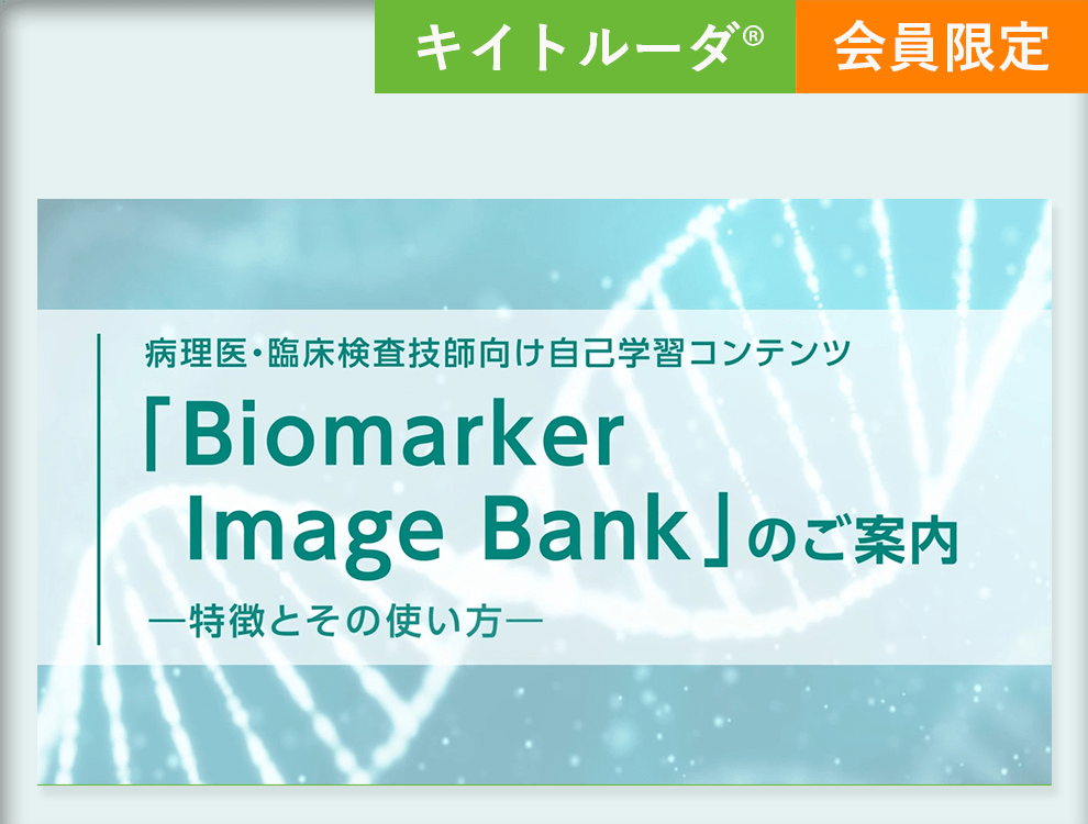 【Biomarker】Biomarker Image Bank 紹介動画