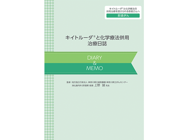 キイトルーダ®治療日誌：＜胆道癌＞