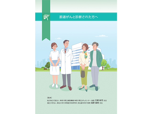 患者さんやご家族、一般の方向け疾患説明用資料：〈胆道癌〉