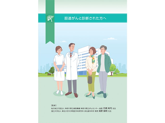 患者さんやご家族、一般の方向け疾患説明用資料：〈胆道癌〉