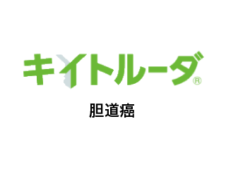 キイトルーダ®胆道癌