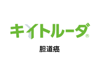 キイトルーダ®胆道癌