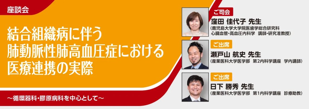 結合組織病に伴う肺動脈性肺高血圧症における医療連携の実際