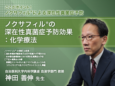 ここがポイント！ノクサフィル®による深在性真菌症予防　ノクサフィル®の深在性真菌症予防効果：化学療法