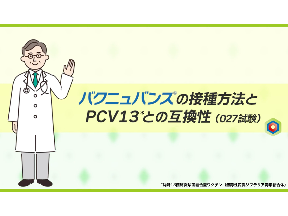 バクニュバンス®の接種方法とPCV13との互換性（027試験）