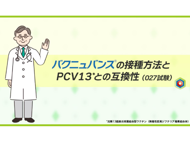 バクニュバンス®の接種方法とPCV13との互換性（027試験）