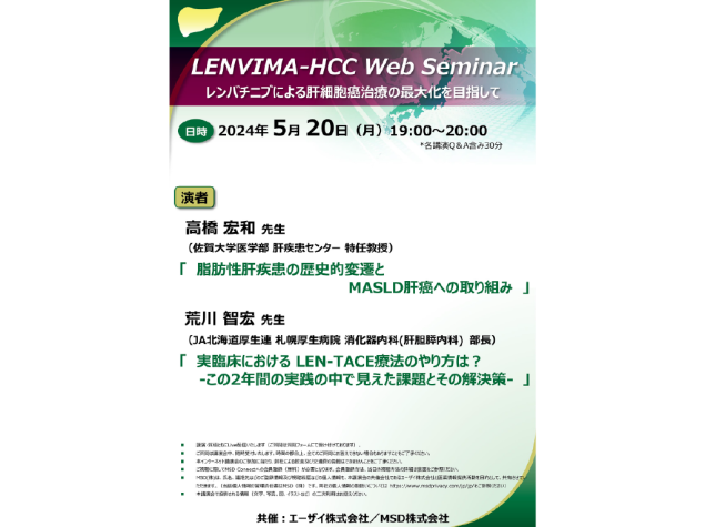 LENVIMA-HCC Web Seminar　レンバチニブによる肝細胞癌治療の最大化を目指して