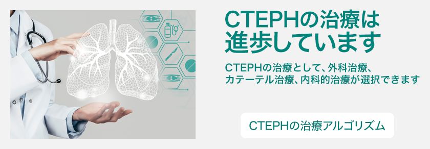 CTEPHの治療は進歩しています