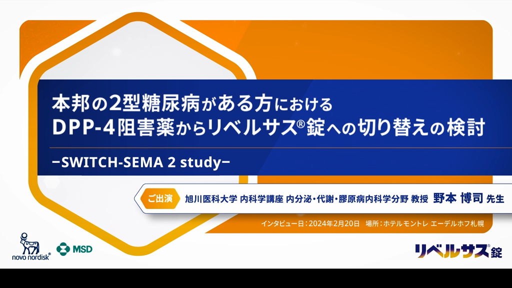 本邦の2型糖尿病がある方におけるDPP-4阻害薬からリベルサスⓇ錠への切り替えの検討－SWITCH-SEMA 2 study－