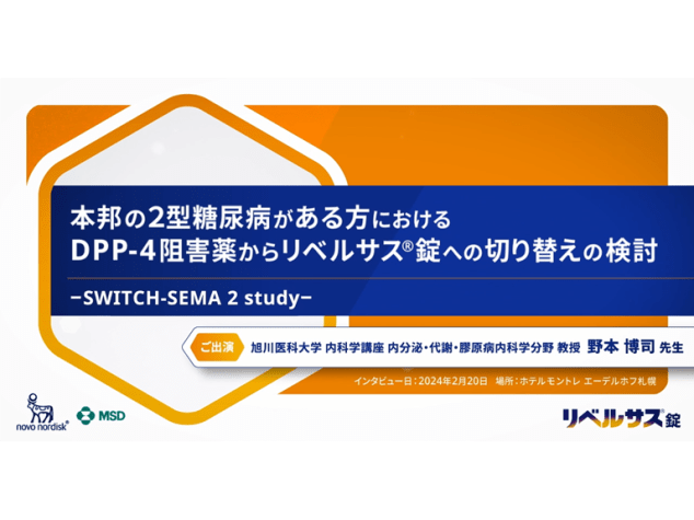 本邦の2型糖尿病がある方におけるDPP-4阻害薬からリベルサス®錠への切り替えの検討 －SWITCH-SEMA 2 study－