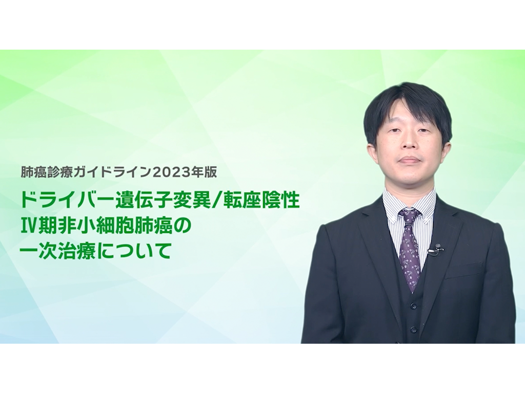 【肺癌】肺癌診療ガイドライン2023年版のポイント　Ⅳ期⾮⼩細胞肺癌(ドライバー遺伝⼦変異/転座陰性)の⼀次治療におけるキイトルーダ®の位置付け